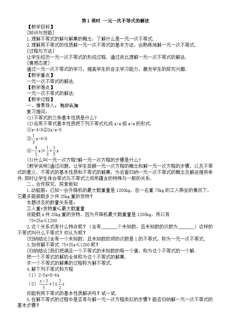 初中数学新湘教版七年级下册3.3第1课时 一元一次不等式的解法教案2025春第1页