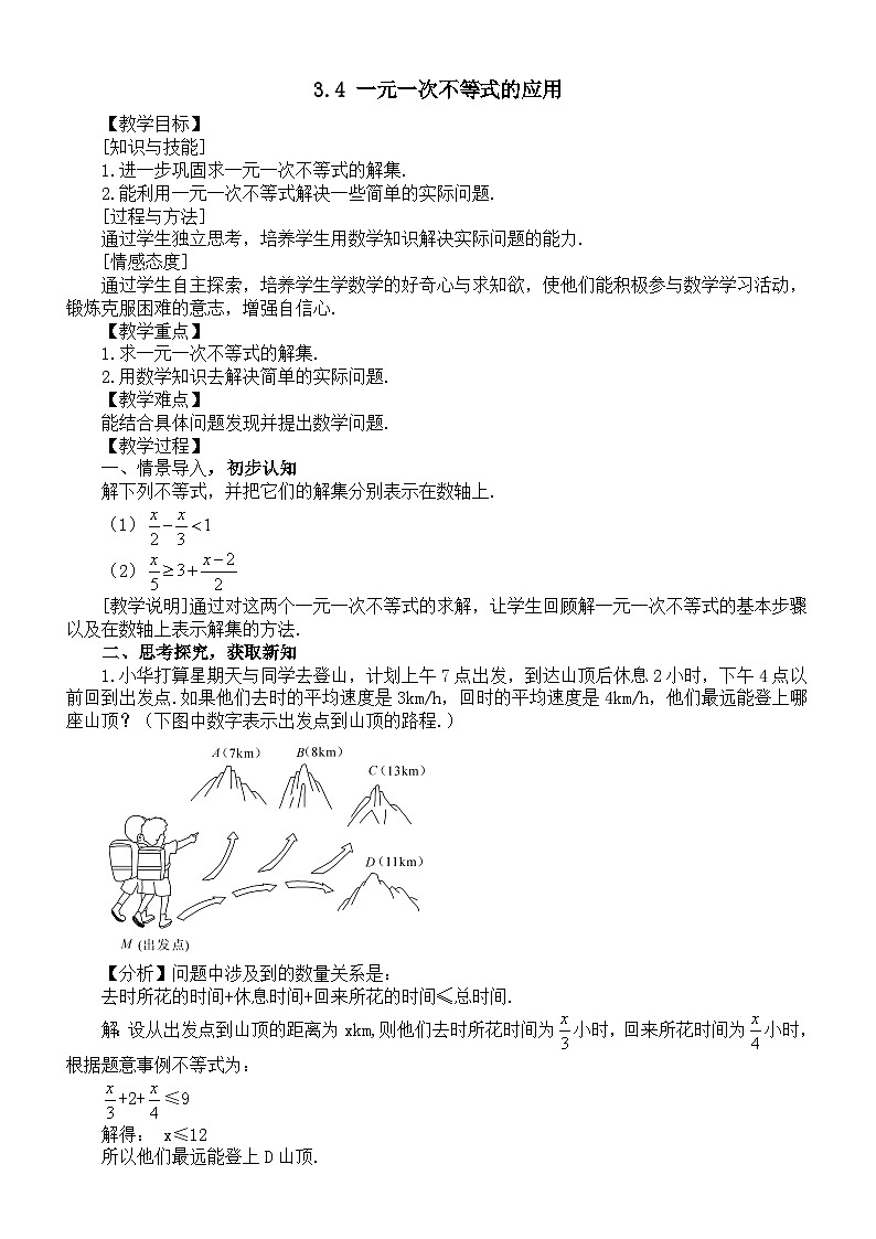 初中数学新湘教版七年级下册3.4 一元一次不等式的应用教案2025春第1页