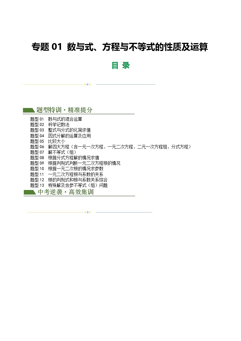 中考数学第二轮复习专题01 数与式、方程与不等式的性质及运算练习（解析版）第1页