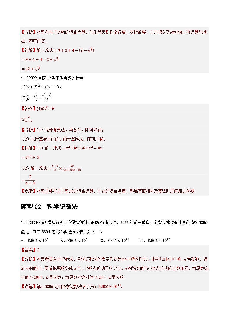 中考数学第二轮复习专题01 数与式、方程与不等式的性质及运算练习（解析版）第3页