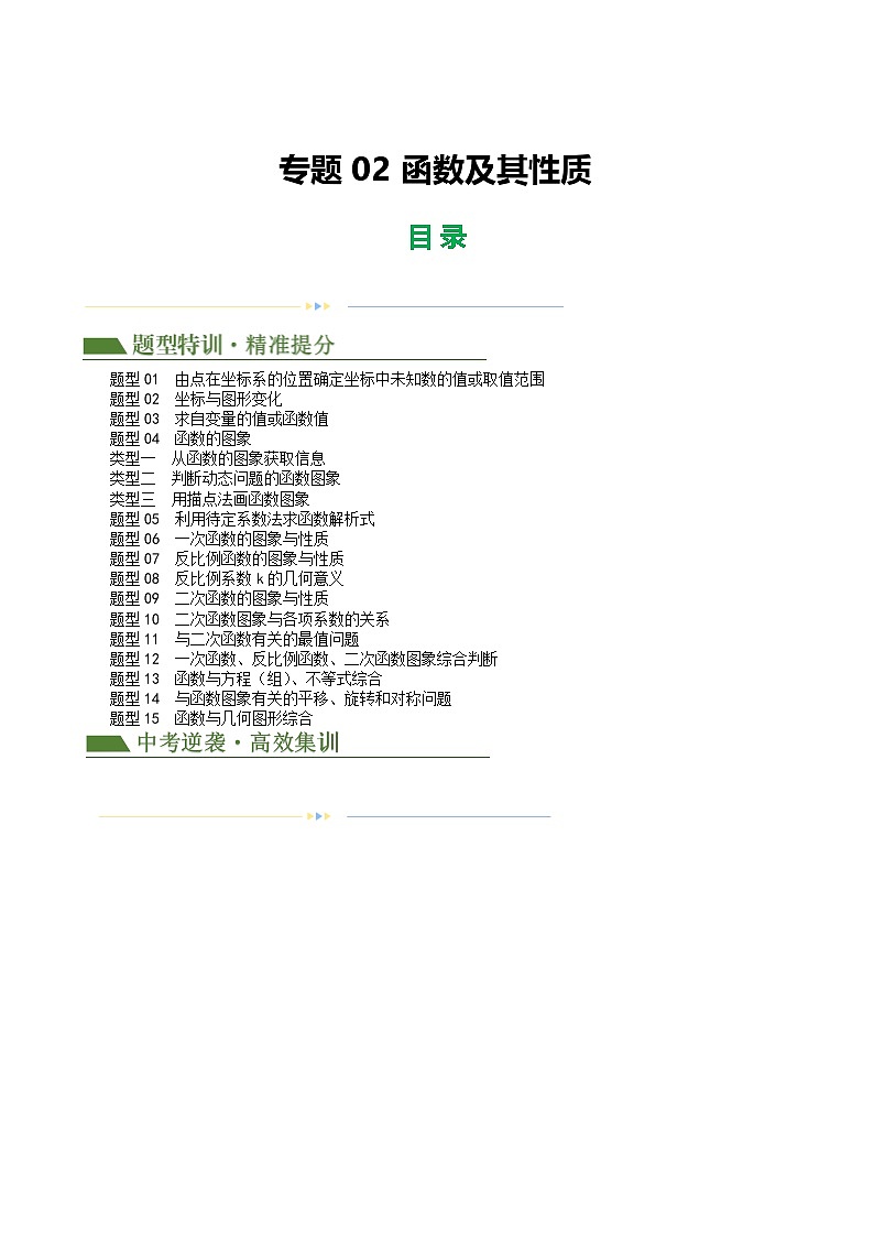 中考数学第二轮复习专题02 函数及其性质练习（解析版）第1页