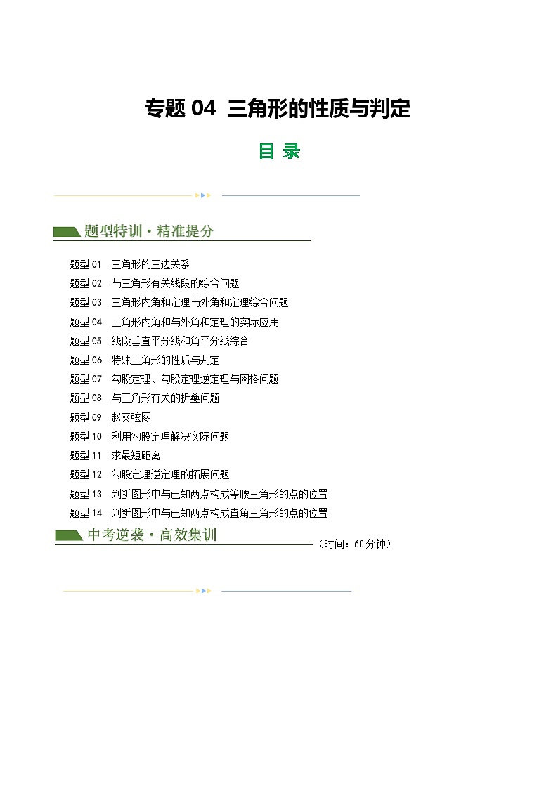 中考数学第二轮复习专题04 三角形的性质与判定练习（解析版）第1页