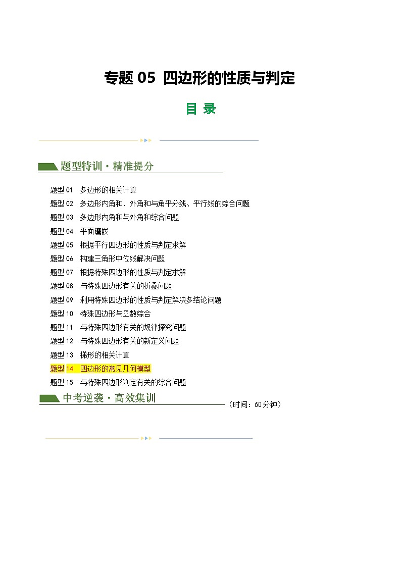 中考数学第二轮复习专题05 四边形的性质与判定练习（解析版）第1页