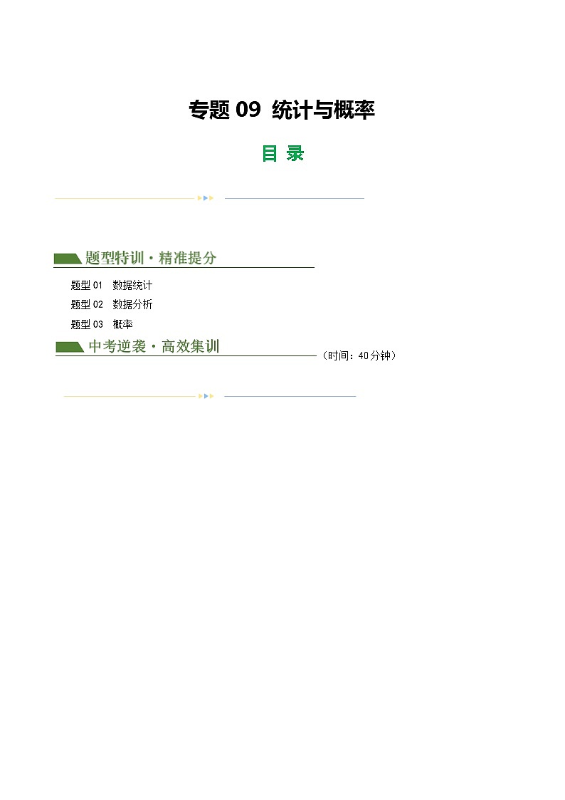 中考数学第二轮复习专题09 统计与概率练习（解析版）第1页