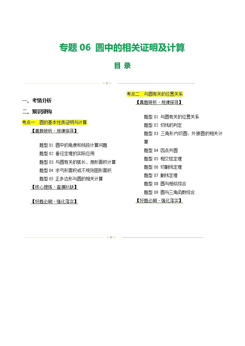 中考数学第二轮复习专题练习专题06 圆中的相关证明及计算（讲练）（解析版）第1页