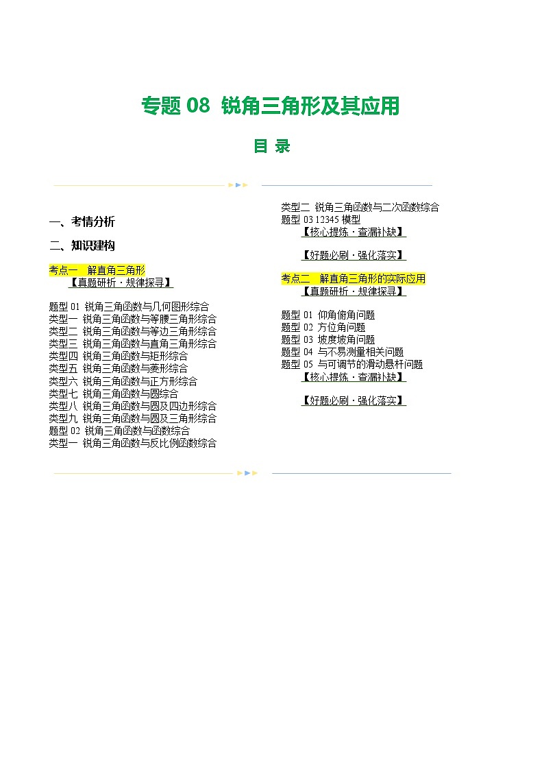 中考数学第二轮复习专题练习专题08 锐角三角形及其应用 （讲练）（解析版）第1页