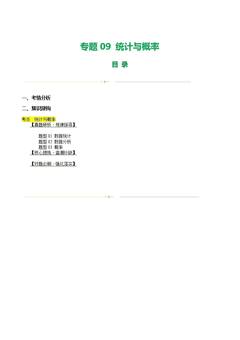 中考数学第二轮复习专题练习专题09 统计与概率（讲练）（解析版）第1页
