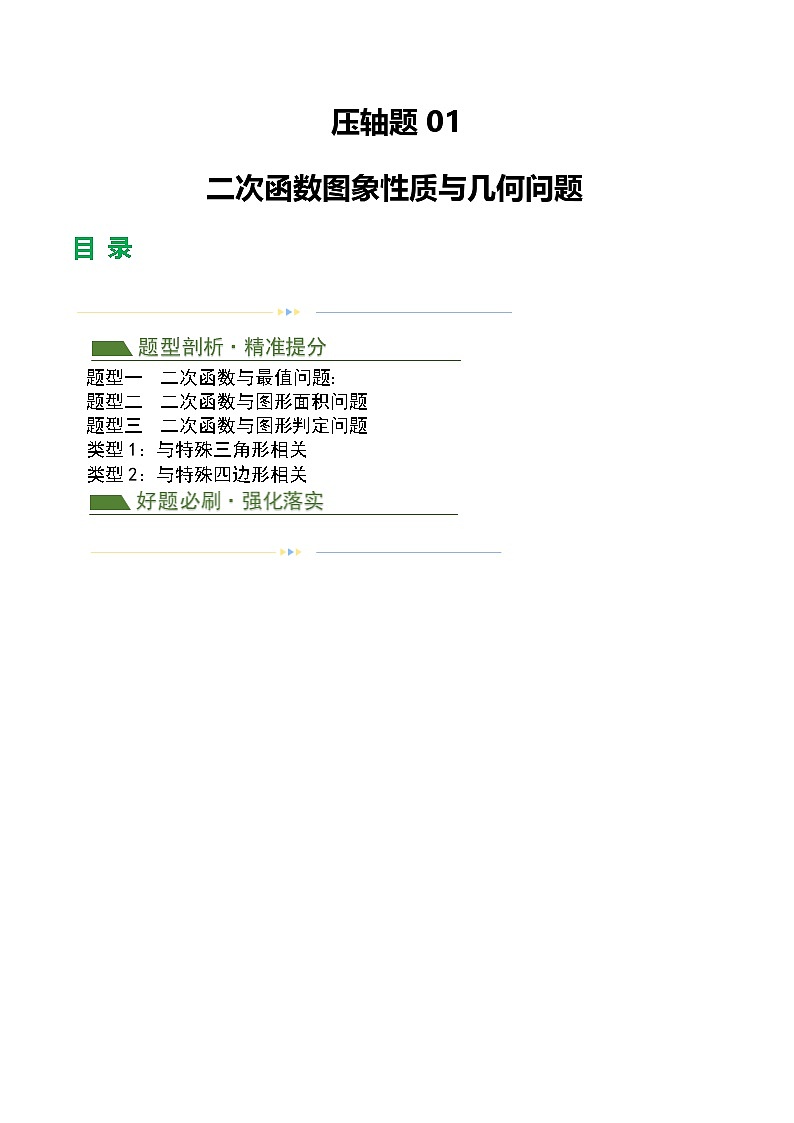 中考数学第二轮复习专题练习压轴题01 二次函数图象性质与几何问题（3题型+2类型+解题模板+技巧精讲）（原卷版）第1页
