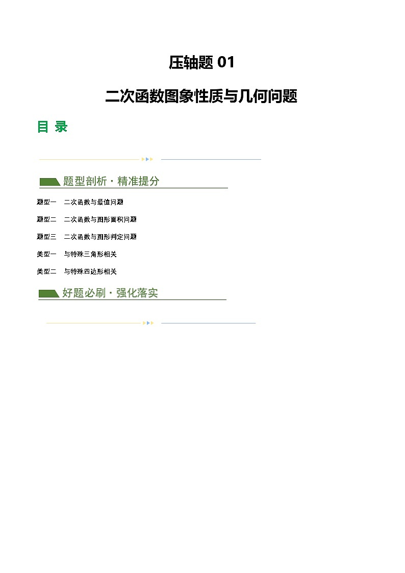 中考数学第二轮复习专题练习压轴题01 二次函数图象性质与几何问题（3题型+2类型+解题模板+技巧精讲）（解析版）第1页