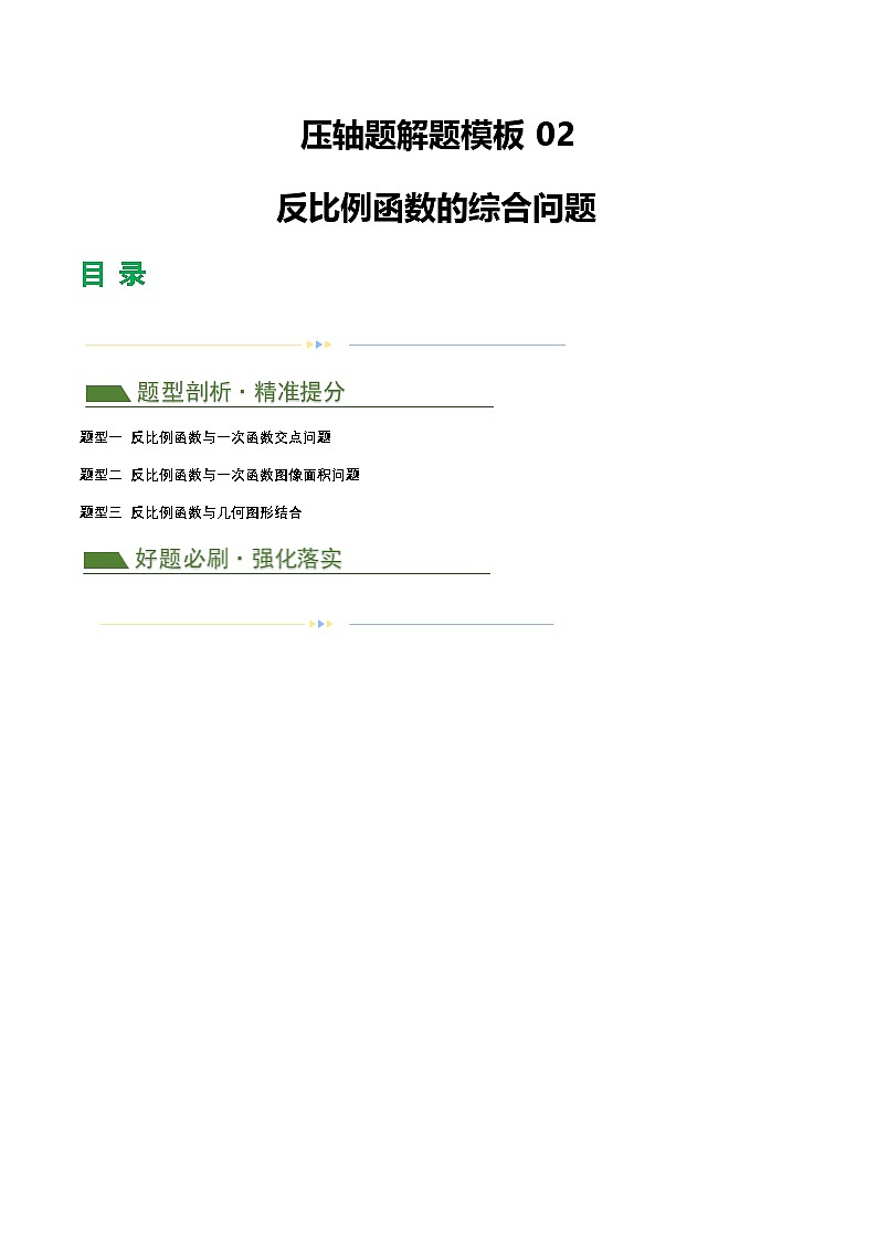 中考数学第二轮复习专题练习压轴题02 反比例函数的综合问题（3题型+解题模板+技巧精讲）（原卷版）第1页