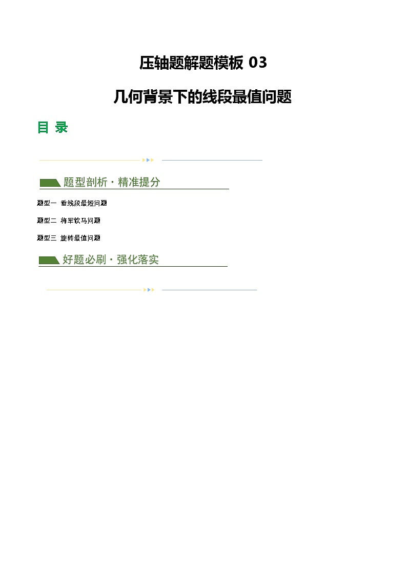 中考数学第二轮复习专题练习压轴题03 几何背景下的线段最值问题（3题型+解题模板+技巧精讲）（解析版）（淘宝店铺：夺魁文化）第1页