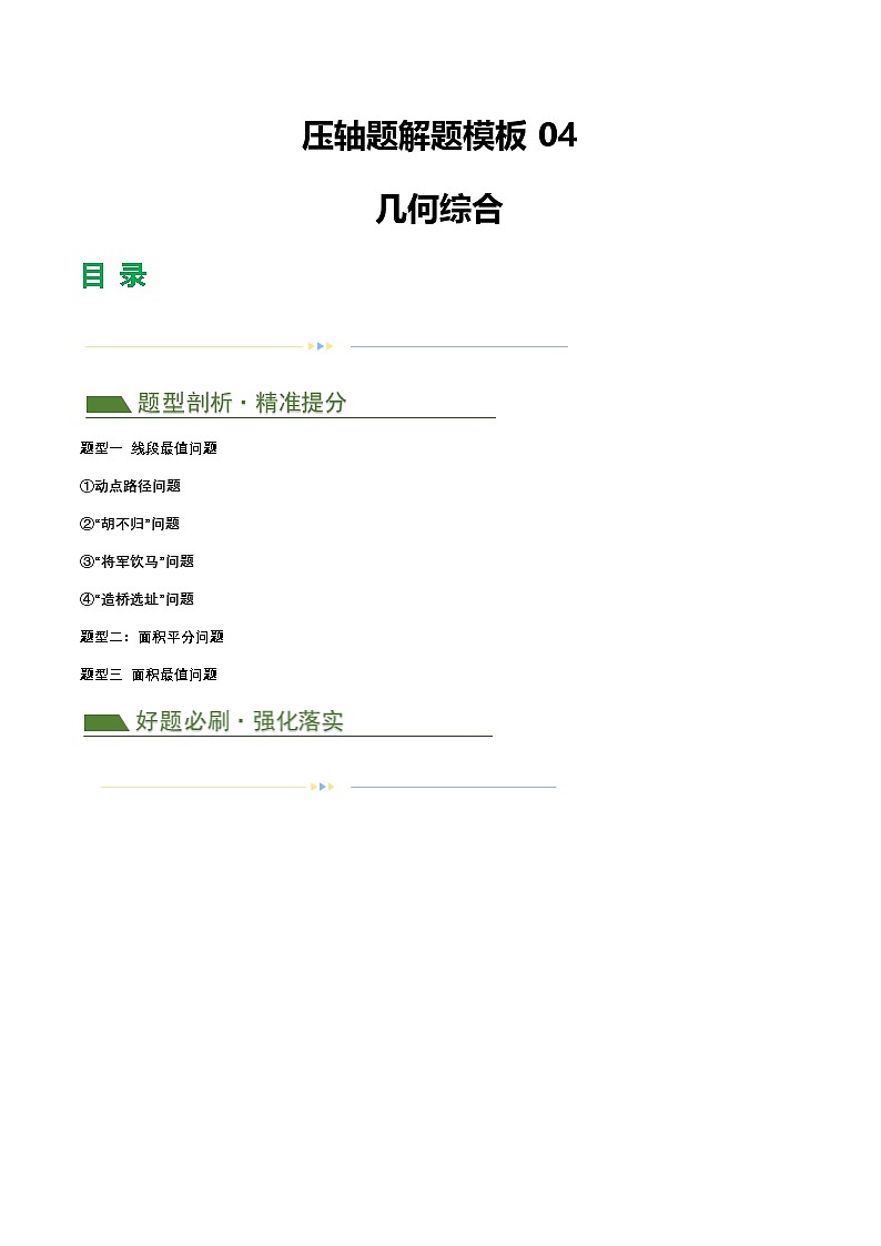 中考数学第二轮复习专题练习压轴题04几何综合（3题型+7类型+解题模板+技巧精讲）（原卷版）第1页