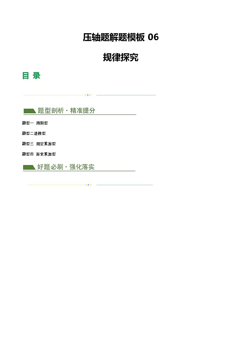 中考数学第二轮复习专题练习压轴题06 规律探究（4题型+解题模板+技巧精讲）（解析版）（淘宝店铺：夺魁文化）第1页