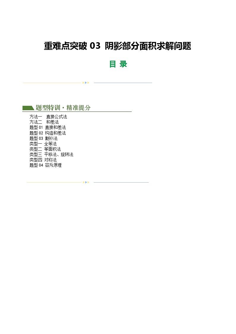 中考数学第二轮复习专题练习压轴题重难点03 阴影部分面积求解问题（解析版）第1页