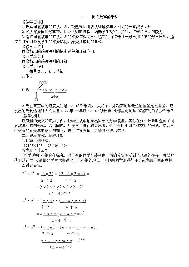 初中数学新湘教版七年级下册1.1.1  同底数幂的乘法教案2025春第1页