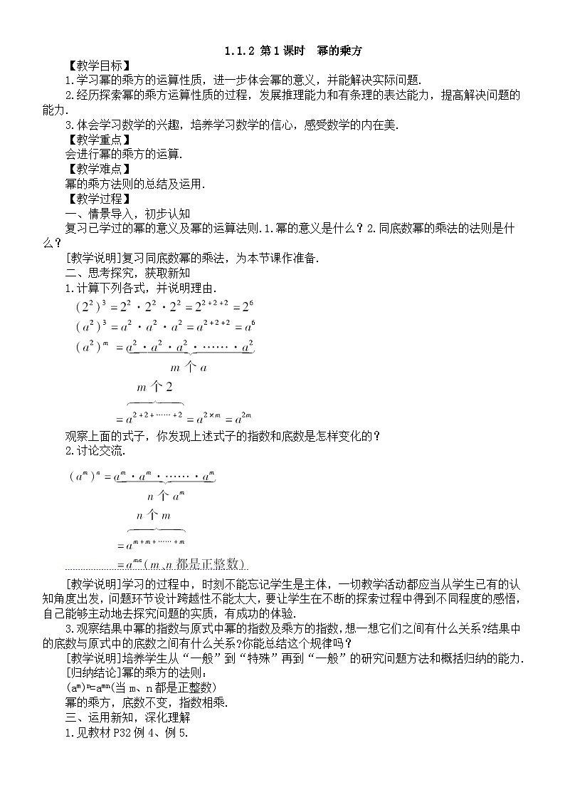 初中数学新湘教版七年级下册1.1.2 第1课时  幂的乘方教案2025春第1页