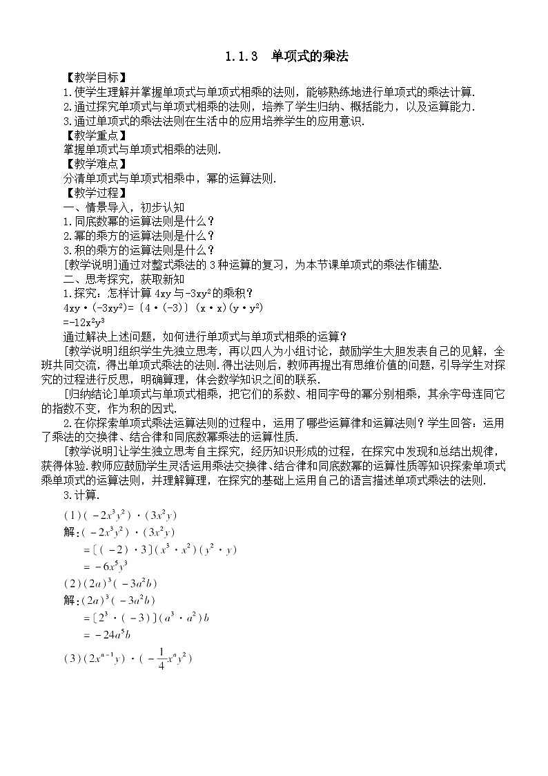 初中数学新湘教版七年级下册1.1.3  单项式的乘法教案2025春第1页