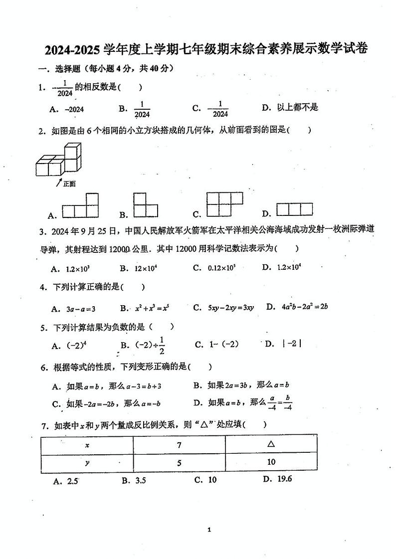 福建省莆田市秀屿区毓英中学2024-2025学年七年级上学期期末考试数学+试卷+第1页