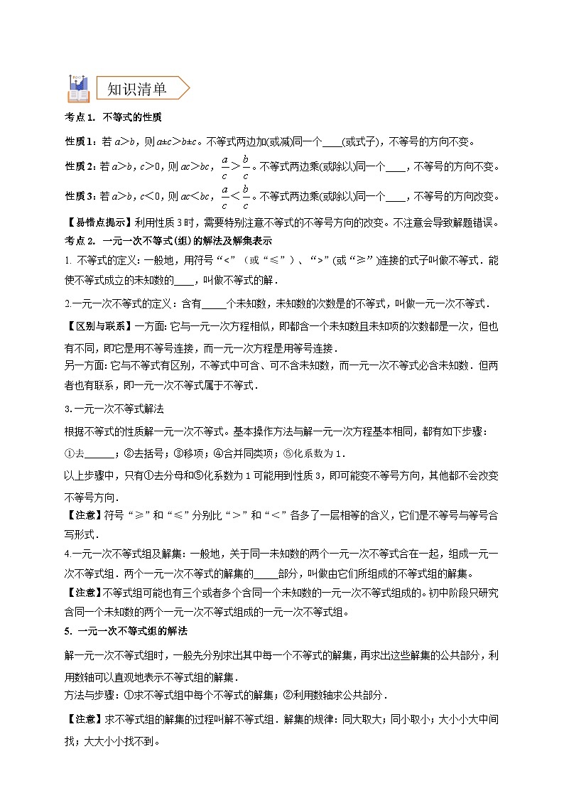 2025年中考数学一轮复习学案：2.4 一元一次不等式（组）（学生版） 第2页