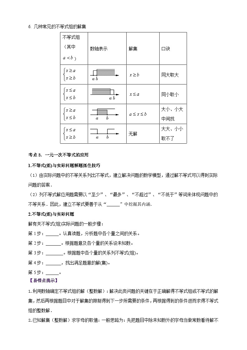 2025年中考数学一轮复习学案：2.4 一元一次不等式（组）（学生版） 第3页