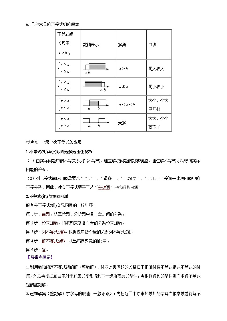 2025年中考数学一轮复习学案：2.4 一元一次不等式（组）（教师版） 第3页
