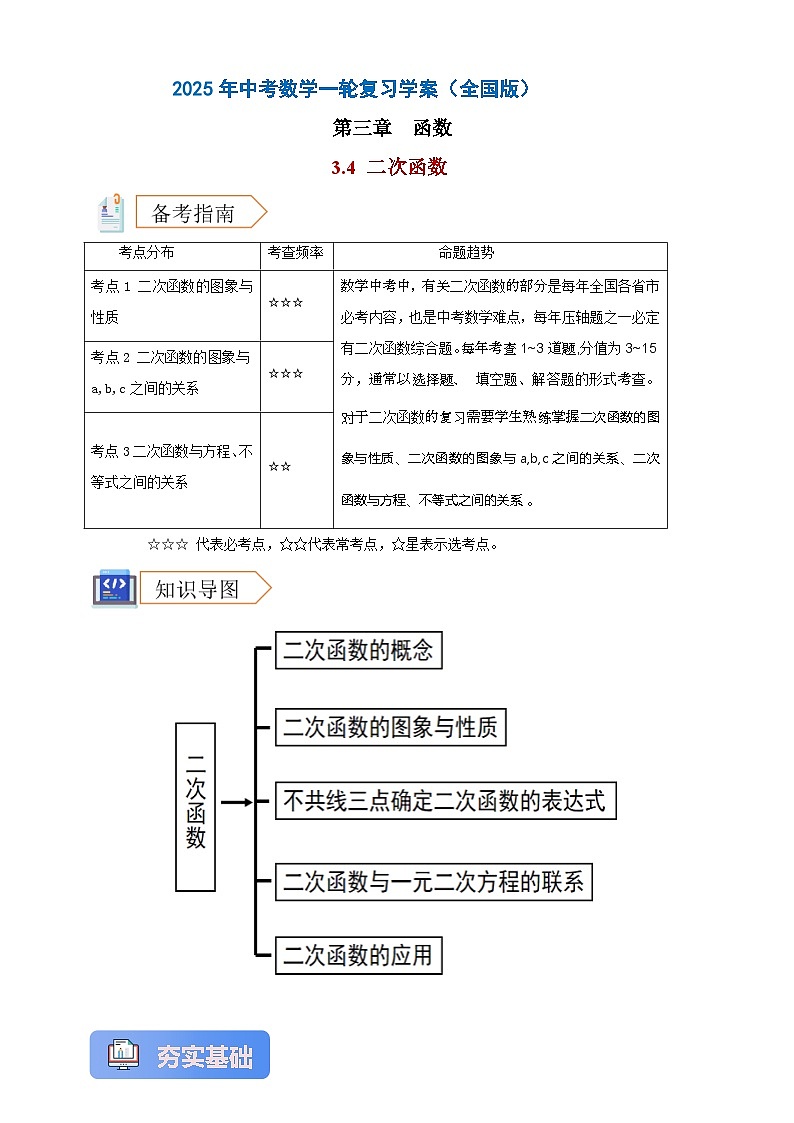 2025年中考数学一轮复习学案：3.4  二次函数 （教师版） 第1页