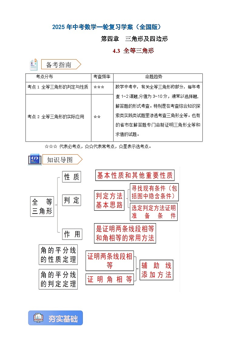 2025年中考数学一轮复习学案：4.3  全等三角形 （教师版）第1页