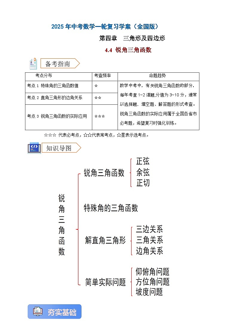 2025年中考数学一轮复习学案：4.4 锐角三角函数 （教师版） 第1页