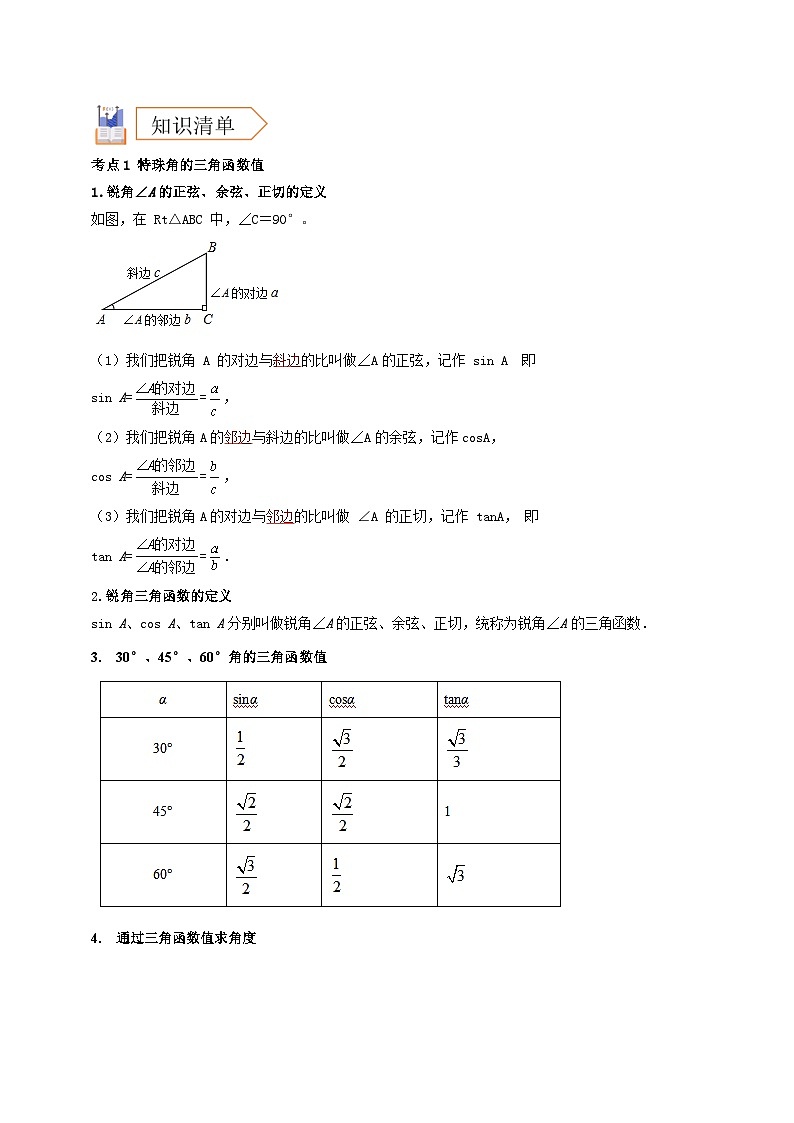 2025年中考数学一轮复习学案：4.4 锐角三角函数 （教师版） 第2页