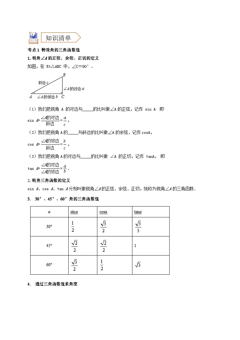 2025年中考数学一轮复习学案：4.4 锐角三角函数 （学生版） 第2页