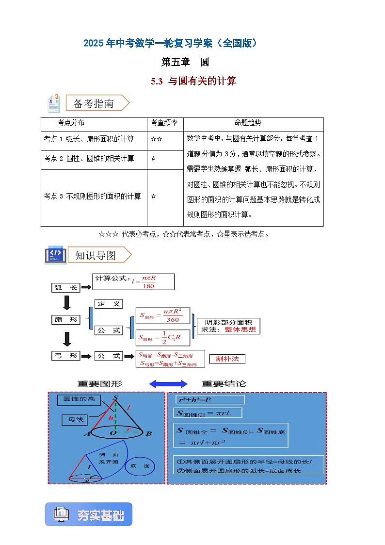 2025年中考数学一轮复习学案：5.3  与圆有关的计算（教师版）第1页