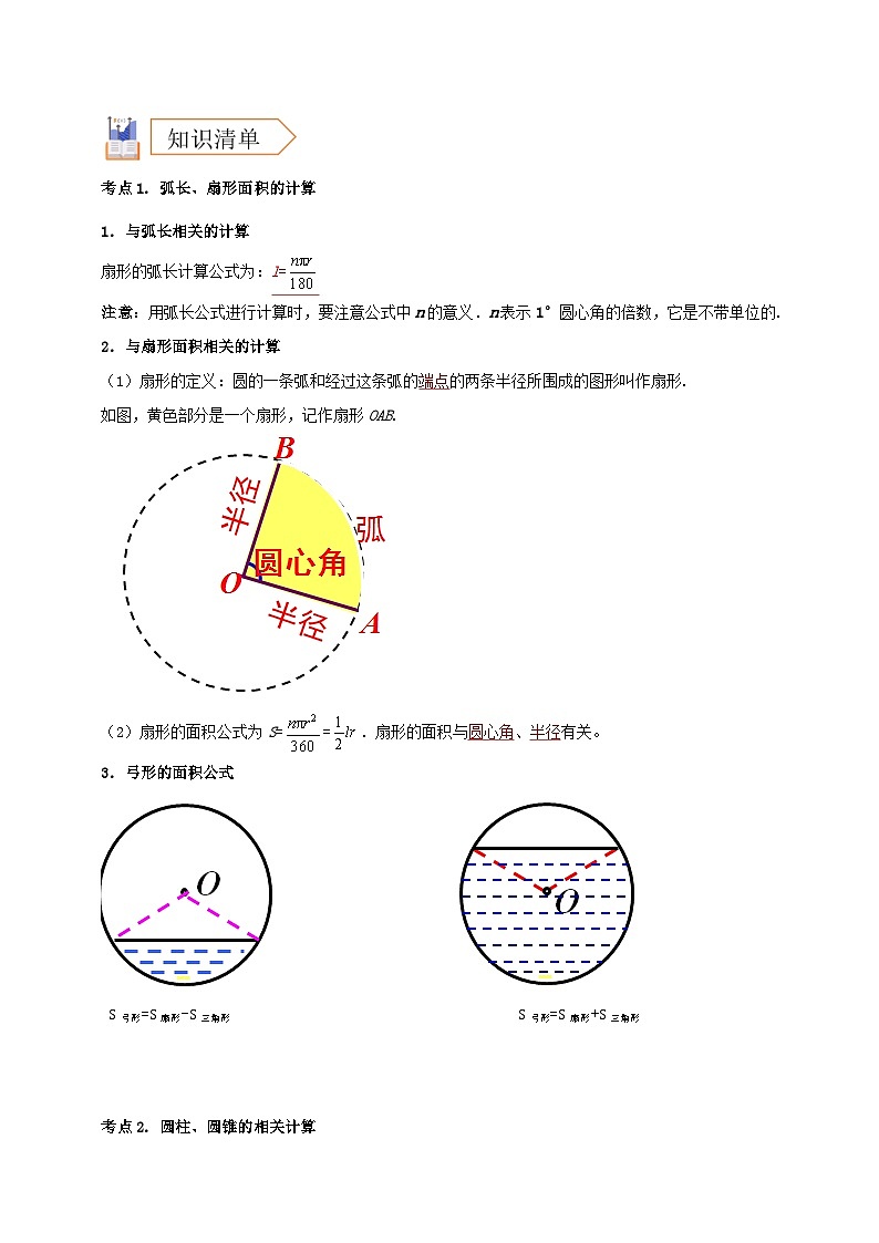2025年中考数学一轮复习学案：5.3  与圆有关的计算（教师版）第2页