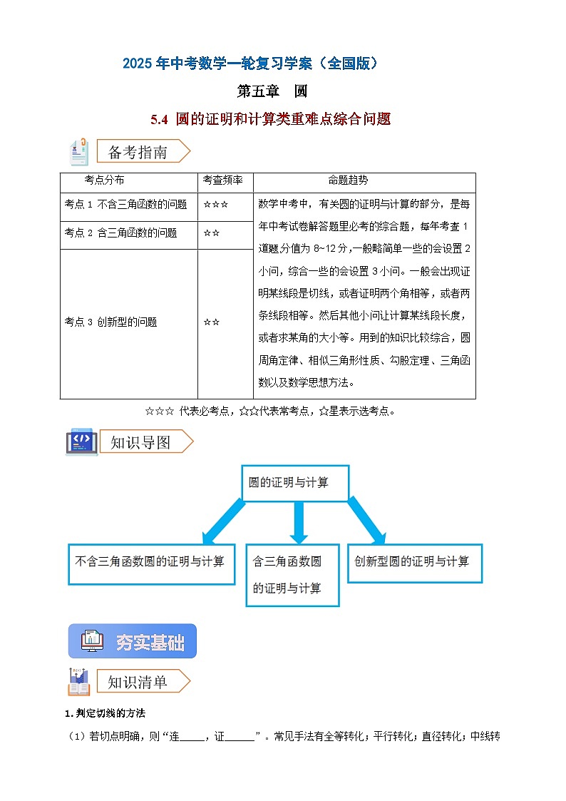 2025年中考数学一轮复习学案：5.4 圆的证明和计算类重难点综合问题 （学生版）第1页