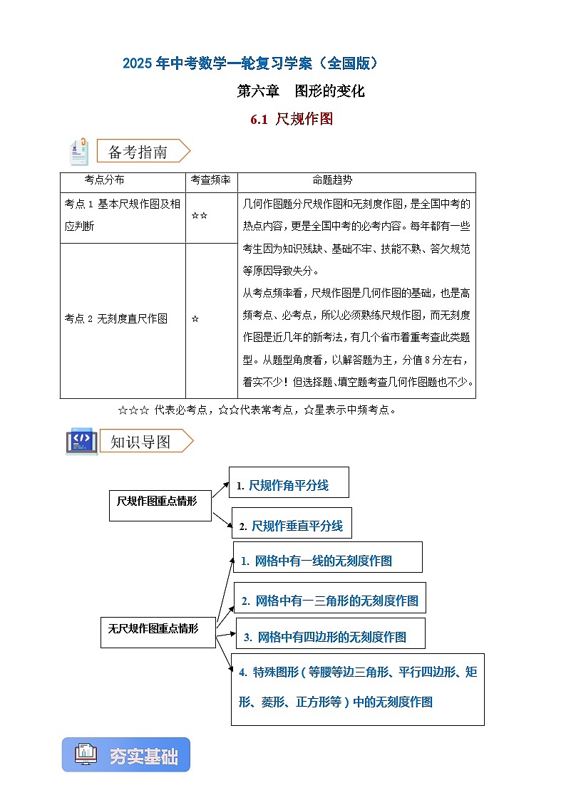 2025年中考数学一轮复习学案：6.1 尺规作图 （教师版）第1页