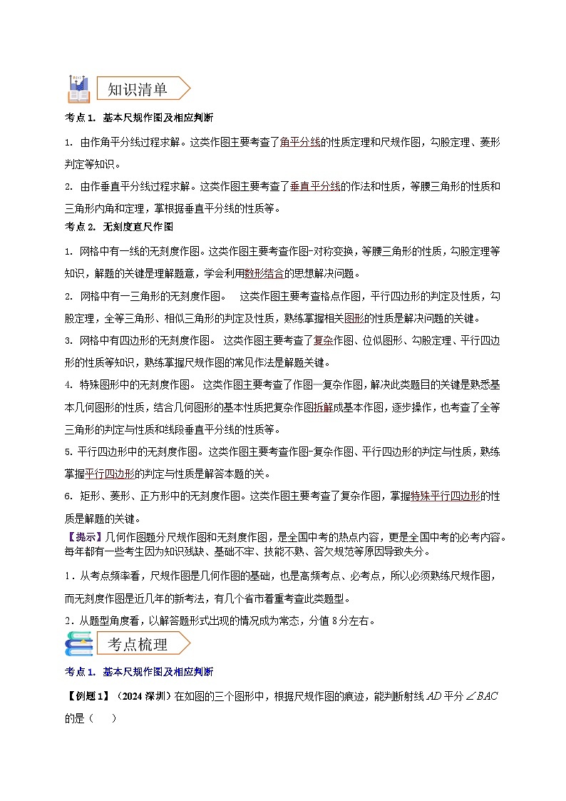 2025年中考数学一轮复习学案：6.1 尺规作图 （教师版）第2页