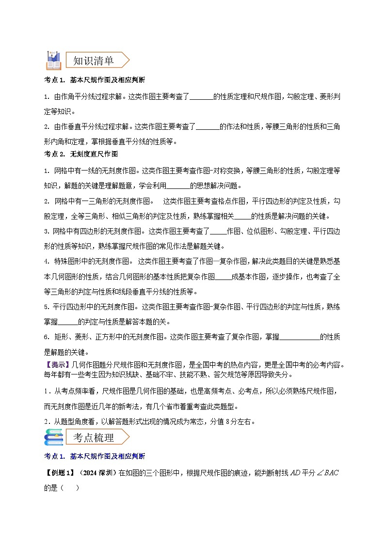 2025年中考数学一轮复习学案：6.1 尺规作图 （学生版）第2页