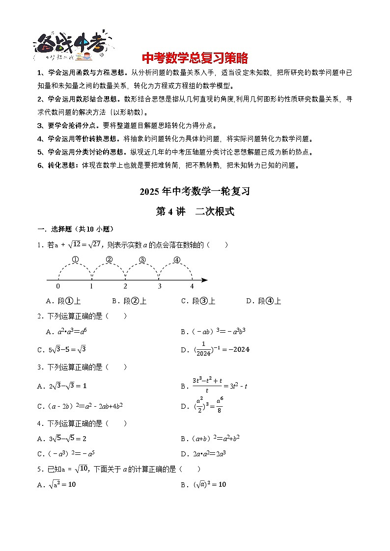 2025中考数学一轮复习讲练 第4讲  二次根式（含解析+考点卡片）第1页