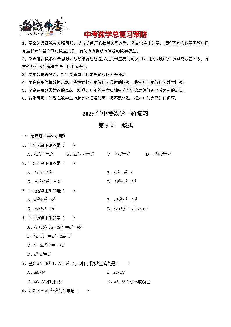 2025中考数学一轮复习讲练 第5讲  整式（含解析+考点卡片）第1页