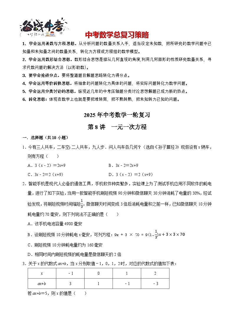 2025中考数学一轮复习讲练 第8讲  一元一次方程（含解析+考点卡片）第1页