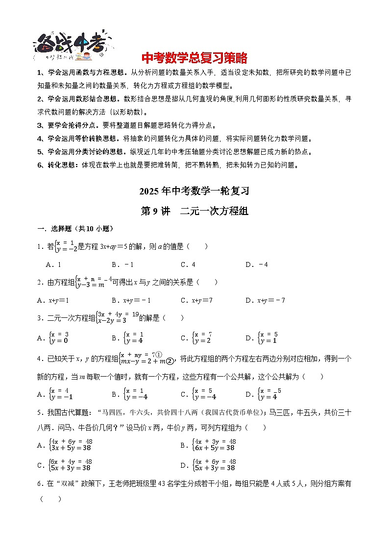 2025中考数学一轮复习讲练 第9讲  二元一次方程组（含解析+考点卡片）第1页