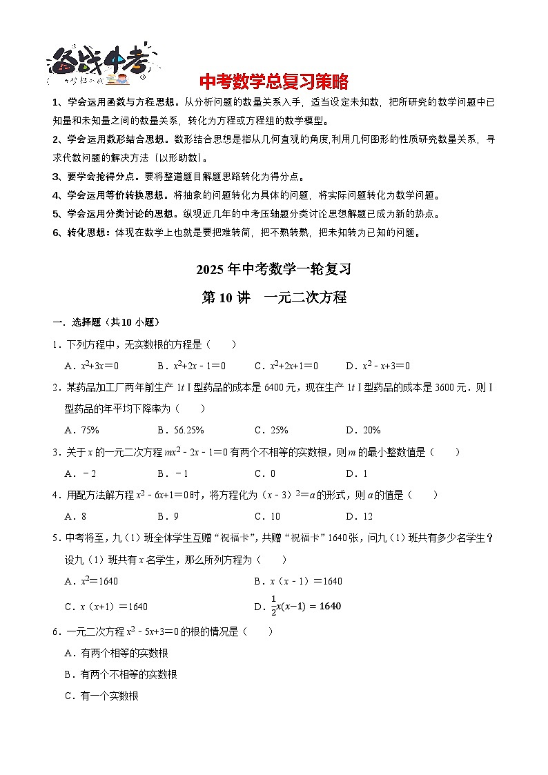 2025中考数学一轮复习讲练 第10讲  一元二次方程（含解析+考点卡片）第1页