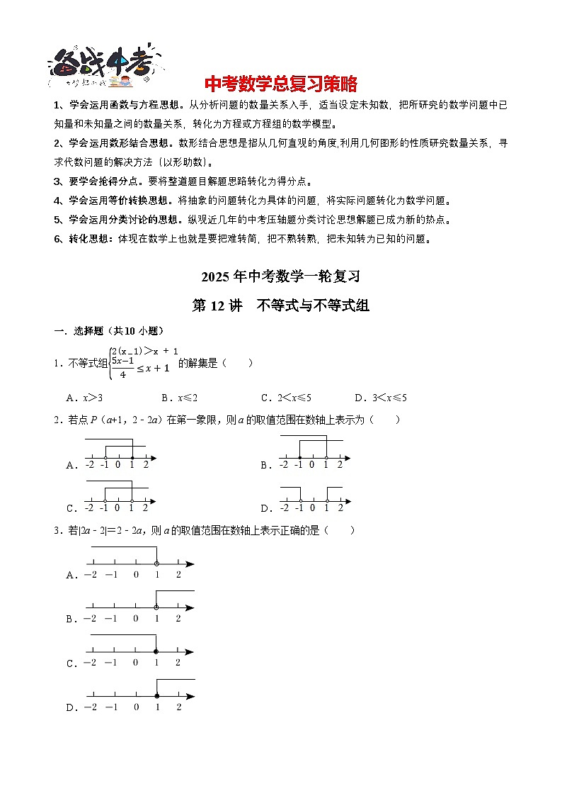 2025中考数学一轮复习讲练 第12讲  不等式与不等式组（含解析+考点卡片）第1页