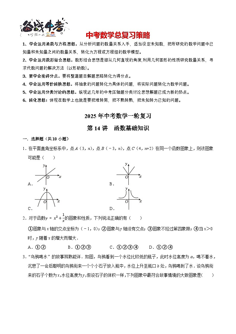 2025中考数学一轮复习讲练 第14讲  函数基础知识（含解析+考点卡片）第1页
