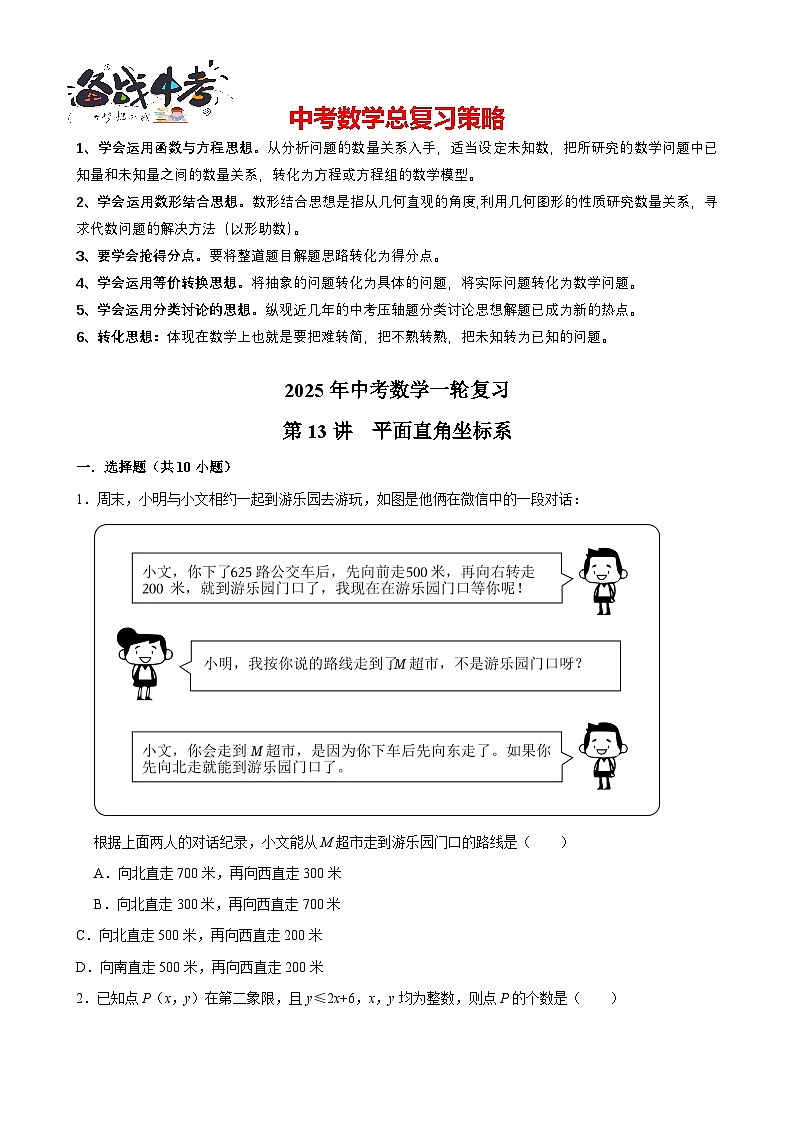 2025中考数学一轮复习讲练 第13讲  平面直角坐标系（含解析+考点卡片）第1页