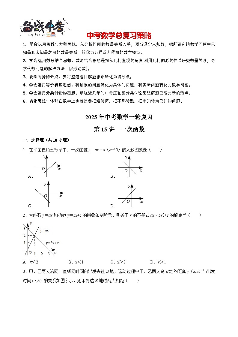 2025中考数学一轮复习讲练 第15讲  一次函数（含解析+考点卡片）第1页