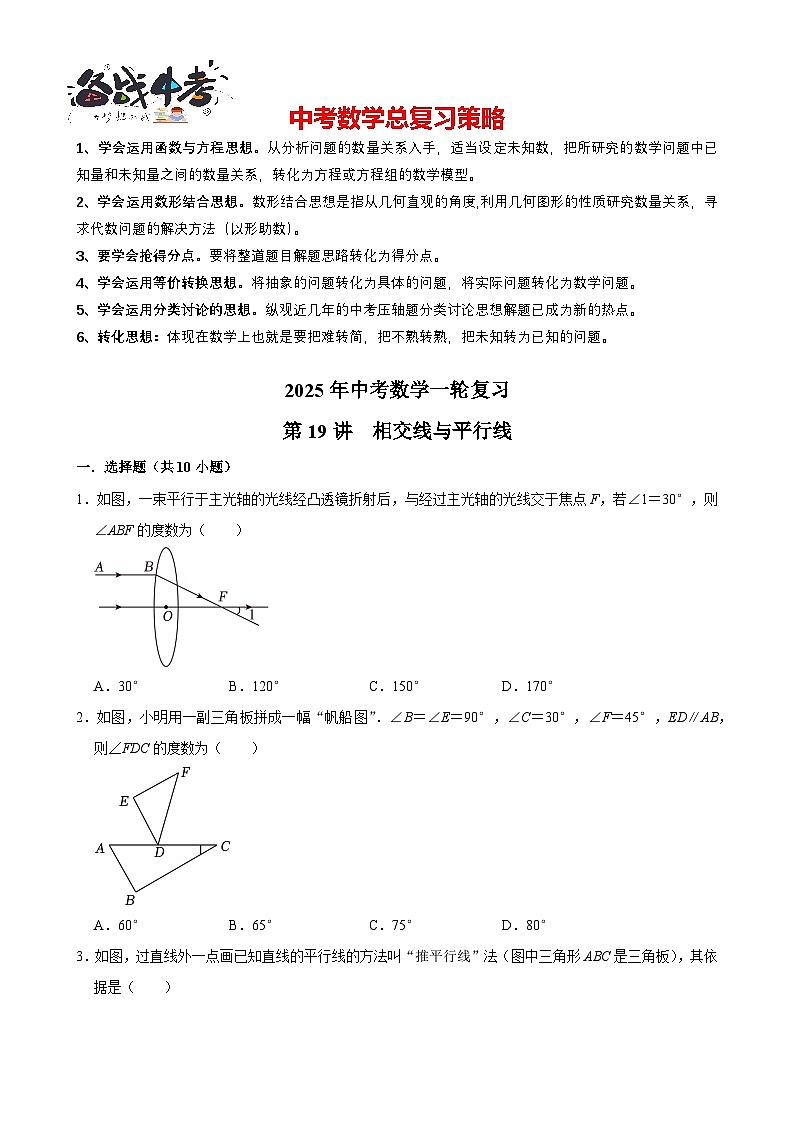 2025中考数学一轮复习讲练 第19讲  相交线与平行线（含解析+考点卡片）第1页