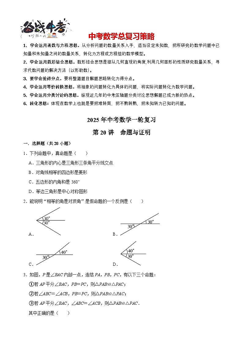 2025中考数学一轮复习讲练 第20讲  命题与证明（含解析+考点卡片）第1页