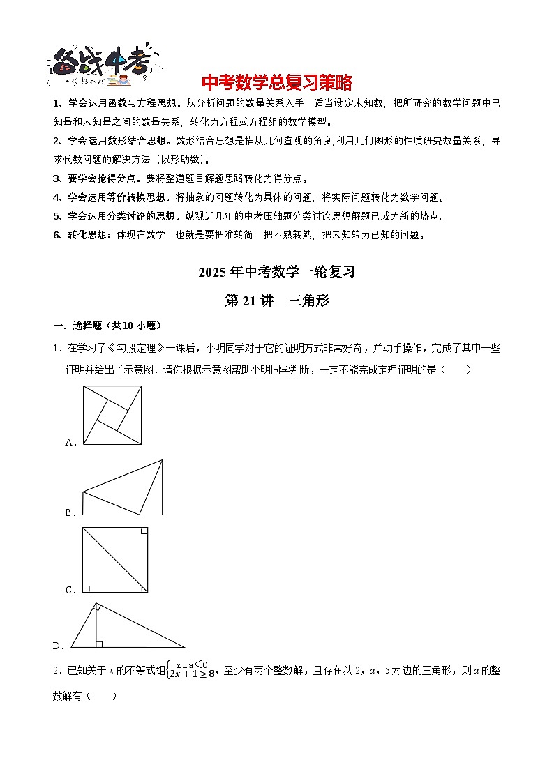 2025中考数学一轮复习讲练 第21讲  三角形（含解析+考点卡片）第1页