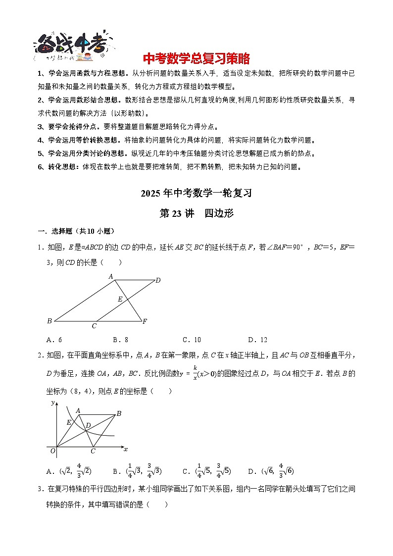 2025中考数学一轮复习讲练 第23讲  四边形（含解析+考点卡片）第1页