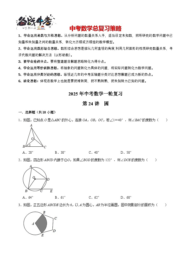 2025中考数学一轮复习讲练 第24讲  圆（含解析+考点卡片）第1页